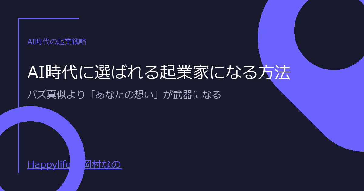 AI時代に選ばれる起業家になる方法