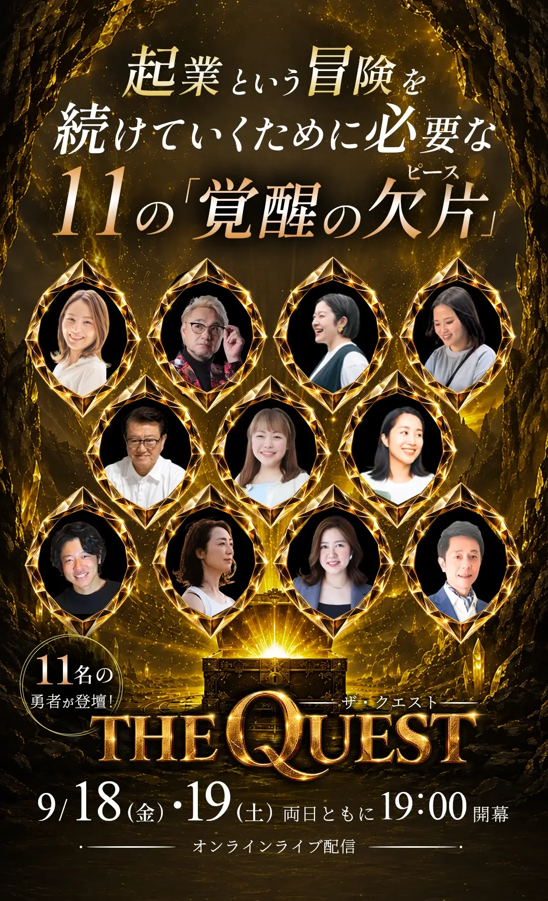THE QUESTオンラインサミット 9月18日19日開催 11名登壇