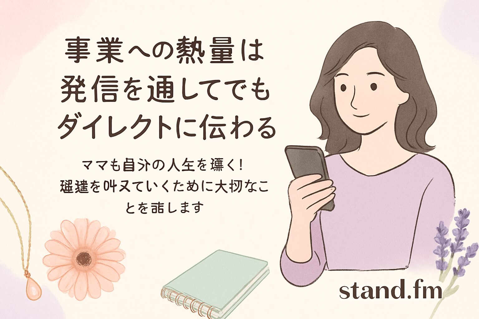 事業の熱量が伝わらない理由｜ママ起業で大切な「気持ちの状態」の整え方