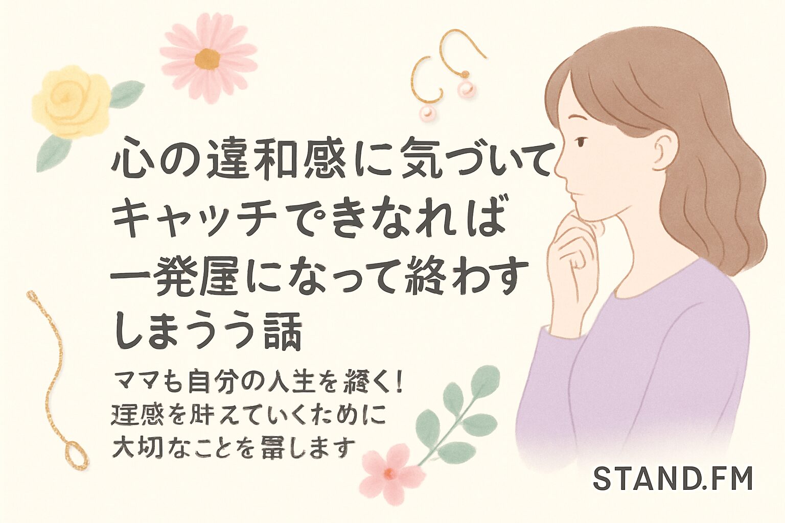 ママ起業で一発屋にならない|心の違和感を見逃さない3つの理由