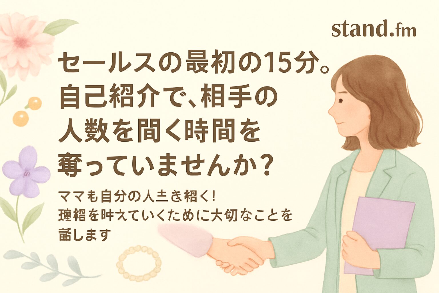 セールス初心者向け：自己紹介で時間を奪わない15分ルール