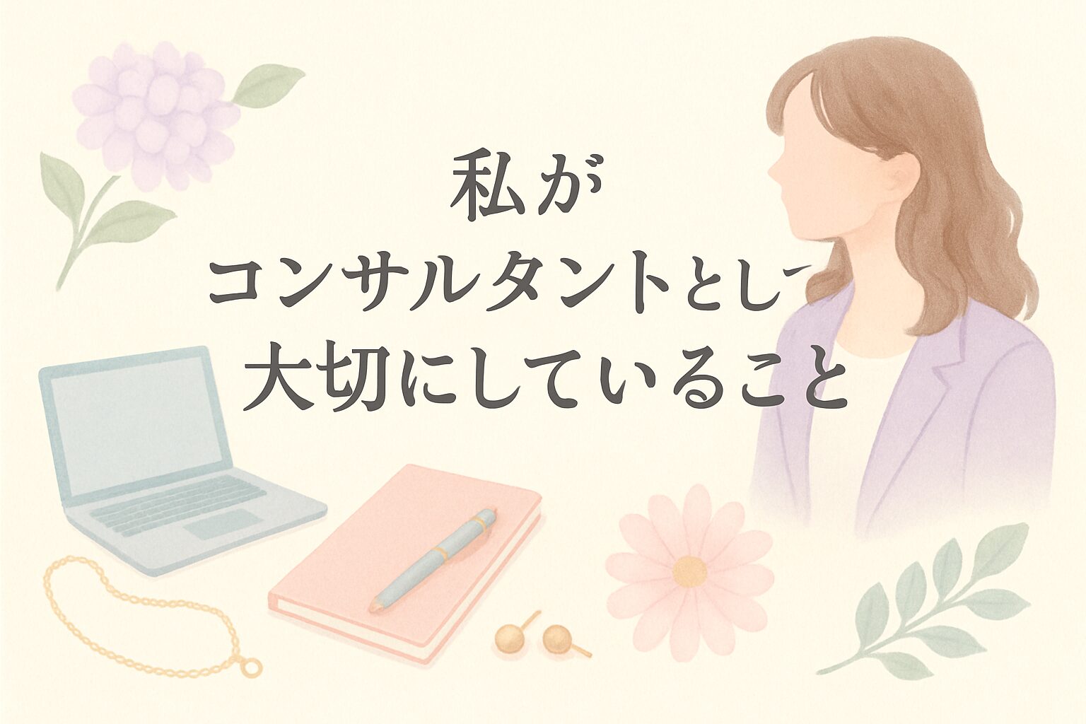 私がコンサルタントとして大切にしていること